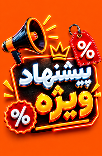 پیشنهاد شگفت انگیز