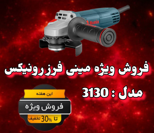 مینی فرز برقی رونیکس مدل 3130